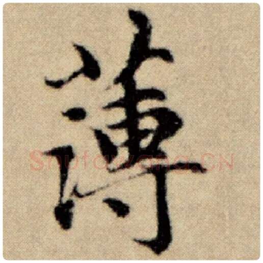 赵孟頫毛笔楷书薄字的写法,摘自赵孟頫书法作品洛神赋并序