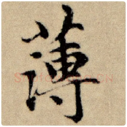 赵孟頫毛笔楷书薄字的写法,摘自赵孟頫书法作品洛神赋并序