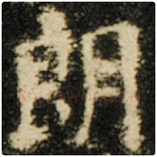 欧阳询毛笔楷书朗字的写法,摘自欧阳询书法作品化度寺碑
