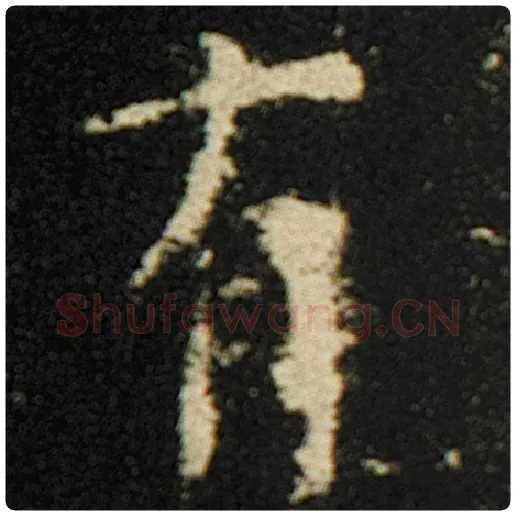 欧阳询毛笔楷书有字的写法,摘自欧阳询书法作品化度寺碑