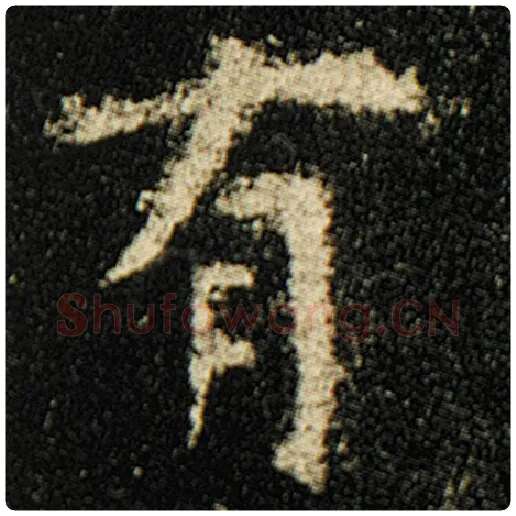 欧阳询毛笔楷书有字的写法,摘自欧阳询书法作品化度寺碑