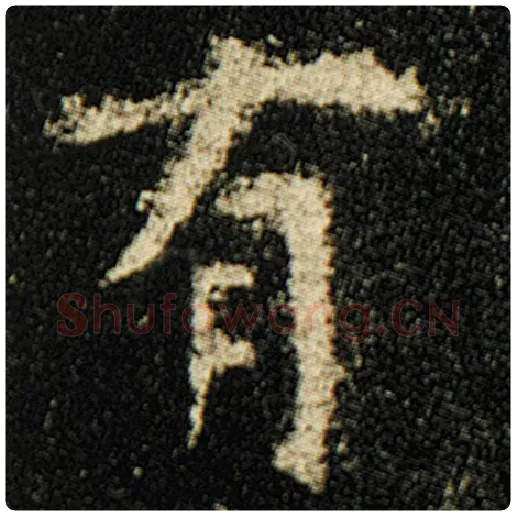欧阳询毛笔楷书有字的写法,摘自欧阳询书法作品化度寺碑