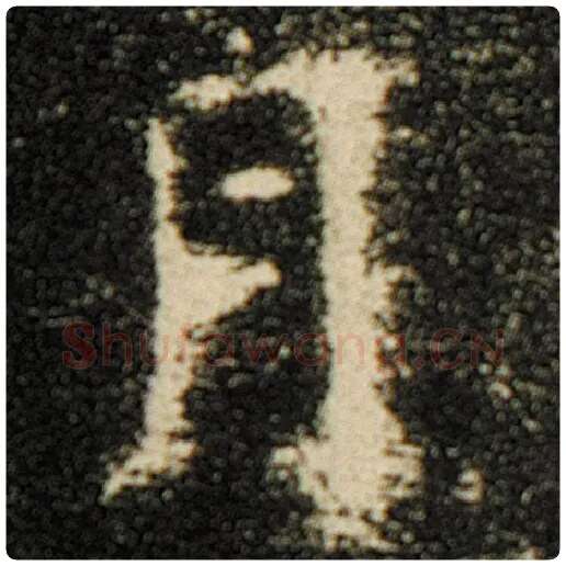 欧阳询毛笔楷书月字的写法,摘自欧阳询书法作品化度寺碑