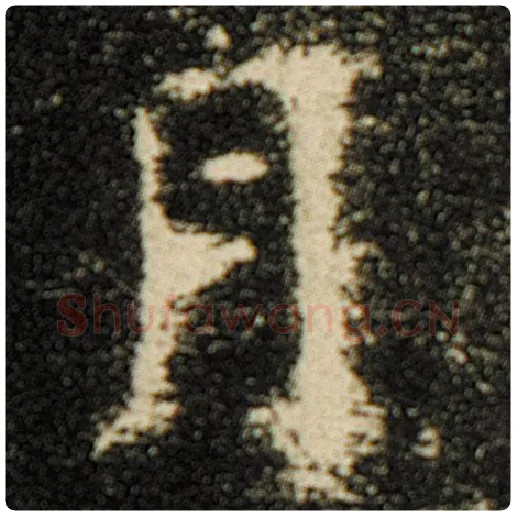 欧阳询毛笔楷书月字的写法,摘自欧阳询书法作品化度寺碑