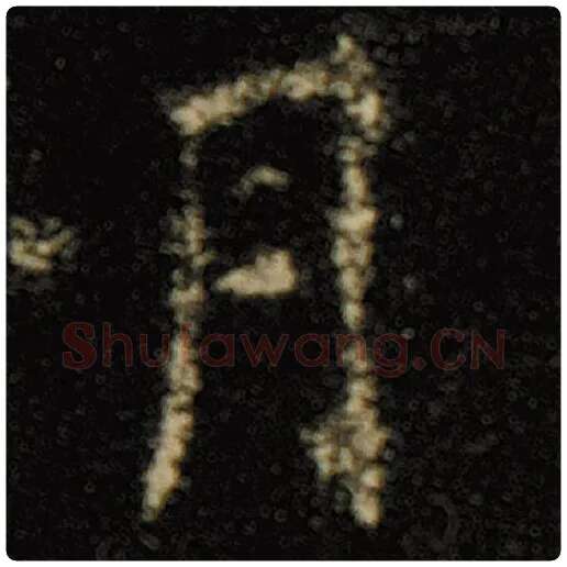 欧阳询毛笔楷书月字的写法,摘自欧阳询书法作品化度寺碑