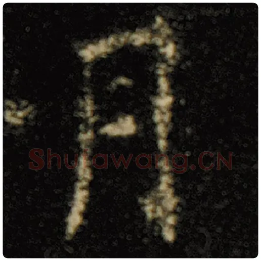 欧阳询毛笔楷书月字的写法,摘自欧阳询书法作品化度寺碑