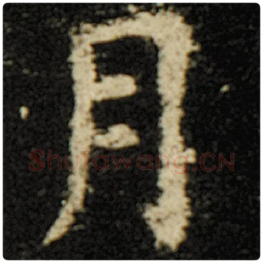 欧阳询毛笔楷书月字的写法,摘自欧阳询书法作品化度寺碑