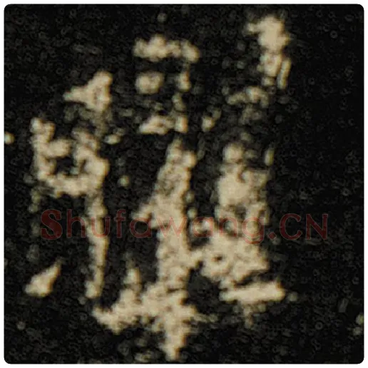 欧阳询毛笔楷书曜字的写法,摘自欧阳询书法作品化度寺碑
