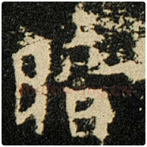 欧阳询毛笔楷书暗字的写法,摘自欧阳询书法作品化度寺碑
