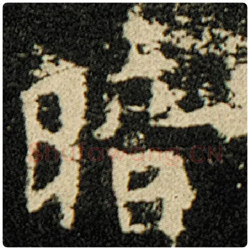欧阳询毛笔楷书暗字的写法,摘自欧阳询书法作品化度寺碑