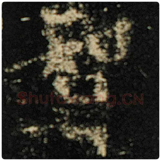欧阳询毛笔楷书智字的写法,摘自欧阳询书法作品化度寺碑