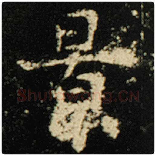 欧阳询毛笔楷书景字的写法,摘自欧阳询书法作品化度寺碑