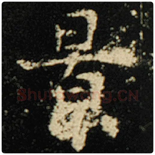 欧阳询毛笔楷书景字的写法,摘自欧阳询书法作品化度寺碑