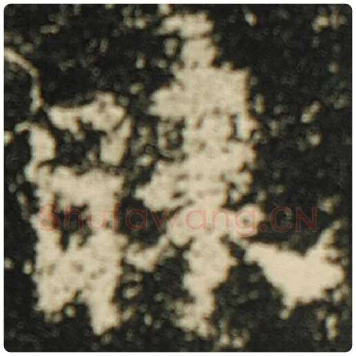 欧阳询毛笔楷书昧字的写法,摘自欧阳询书法作品化度寺碑