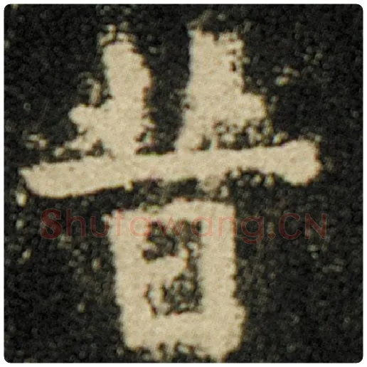 欧阳询毛笔楷书昔字的写法,摘自欧阳询书法作品化度寺碑