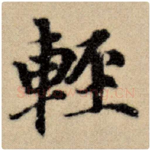 赵孟頫毛笔楷书轻字的写法,摘自赵孟頫书法作品洛神赋并序