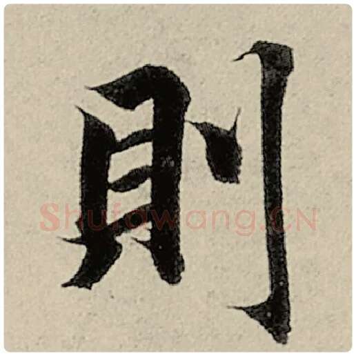 智永毛笔楷书则字的写法,摘自智永书法作品千字文