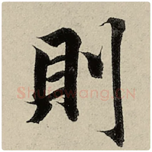 智永毛笔楷书则字的写法,摘自智永书法作品千字文