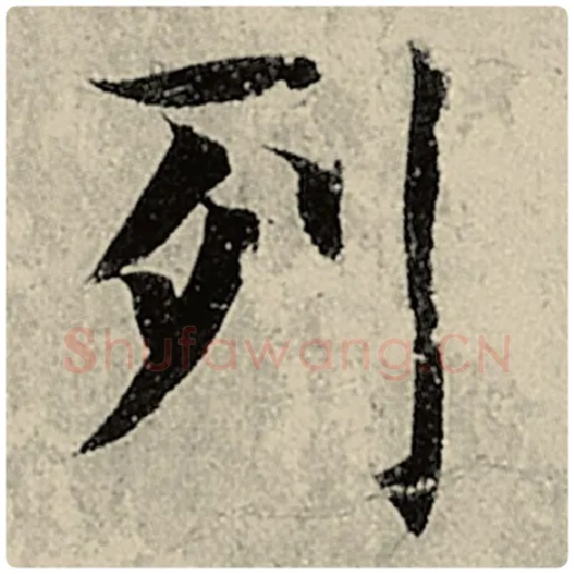 智永毛笔楷书列字的写法,摘自智永书法作品千字文