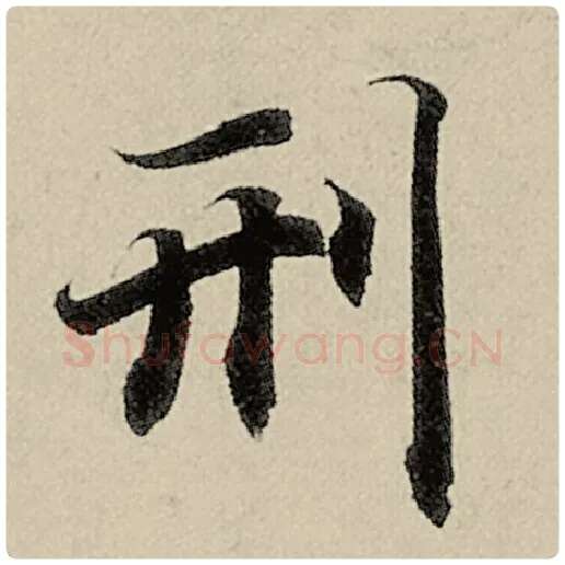 智永毛笔楷书刑字的写法,摘自智永书法作品千字文