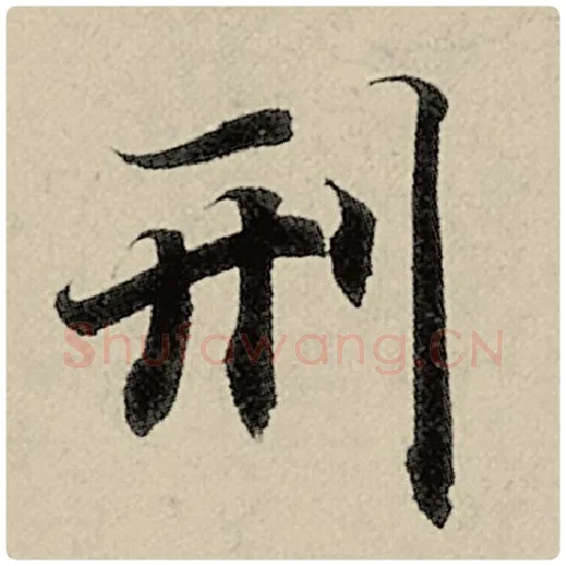 智永毛笔楷书刑字的写法,摘自智永书法作品千字文