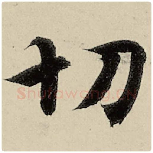智永毛笔楷书切字的写法,摘自智永书法作品千字文