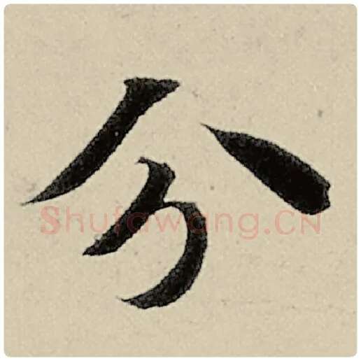 智永毛笔楷书分字的写法,摘自智永书法作品千字文