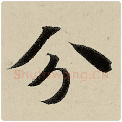 智永毛笔楷书分字的写法,摘自智永书法作品千字文