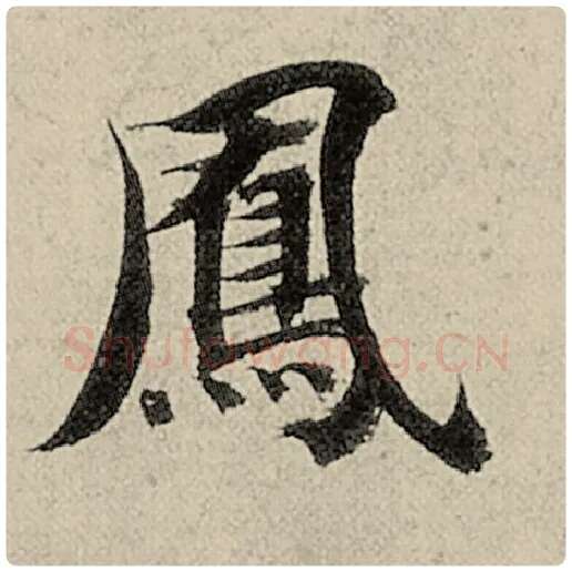 智永毛笔楷书凤字的写法,摘自智永书法作品千字文