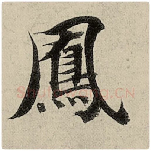智永毛笔楷书凤字的写法,摘自智永书法作品千字文
