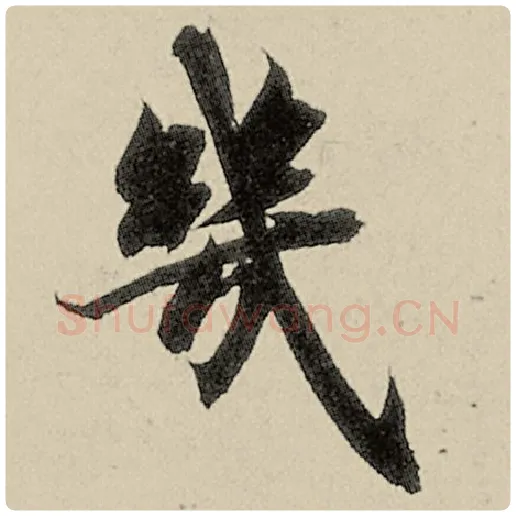 智永毛笔楷书几字的写法,摘自智永书法作品千字文