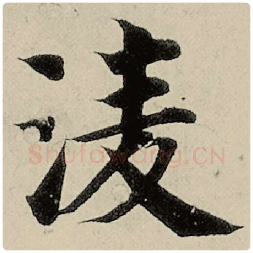 智永毛笔楷书凌字的写法,摘自智永书法作品千字文