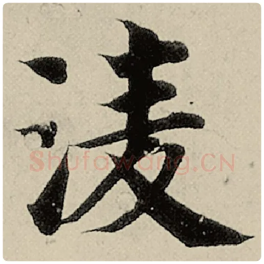 智永毛笔楷书凌字的写法,摘自智永书法作品千字文