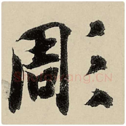 智永毛笔楷书凋字的写法,摘自智永书法作品千字文