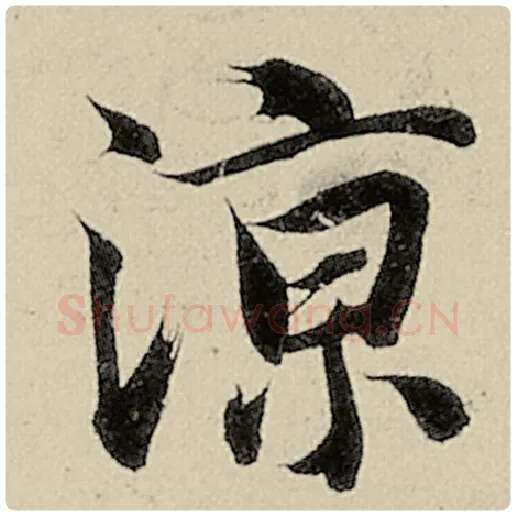 智永毛笔楷书凉字的写法,摘自智永书法作品千字文
