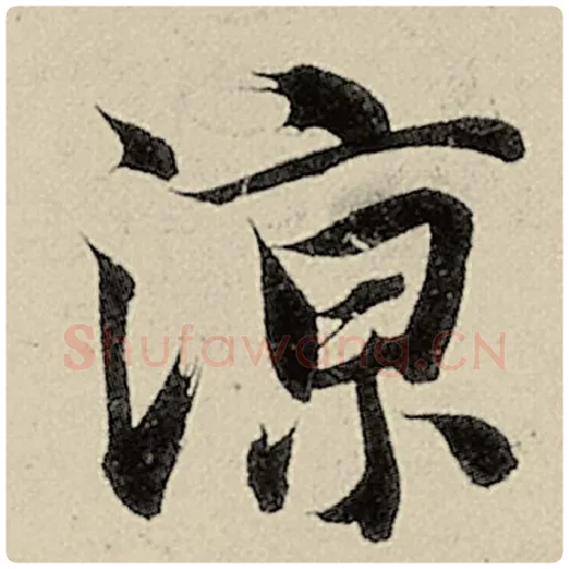 智永毛笔楷书凉字的写法,摘自智永书法作品千字文