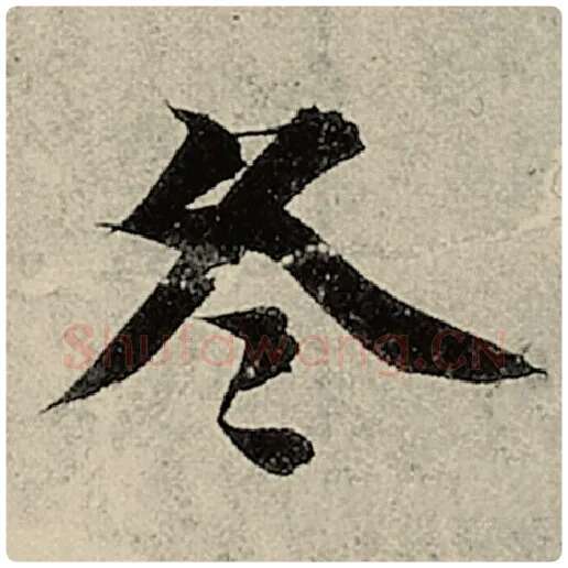 智永毛笔楷书冬字的写法,摘自智永书法作品千字文