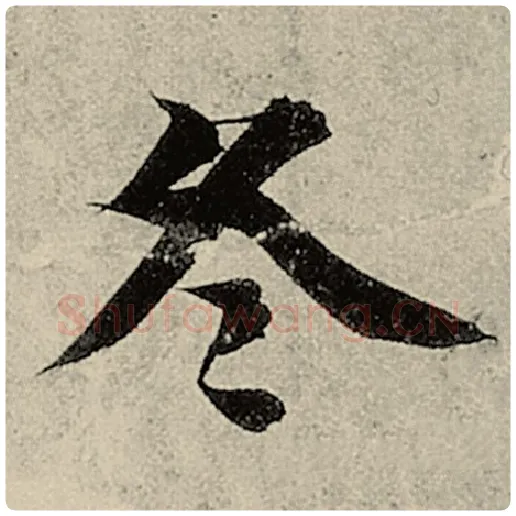 智永毛笔楷书冬字的写法,摘自智永书法作品千字文