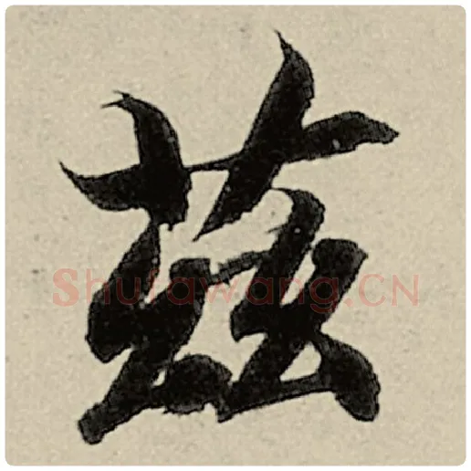 智永毛笔楷书兹字的写法,摘自智永书法作品千字文