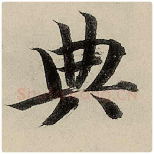 智永毛笔楷书典字的写法,摘自智永书法作品千字文