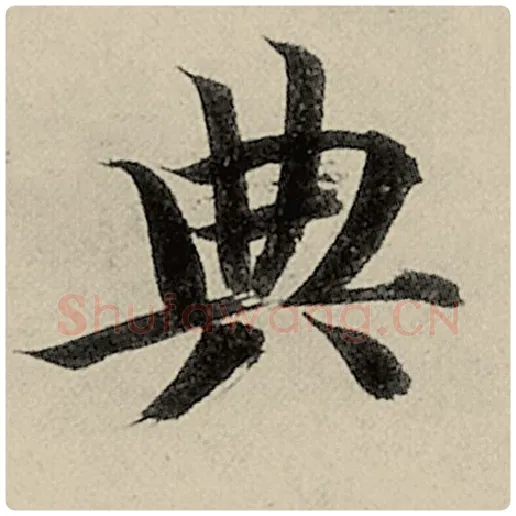 智永毛笔楷书典字的写法,摘自智永书法作品千字文