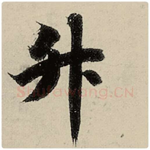 智永毛笔楷书升字的写法,摘自智永书法作品千字文