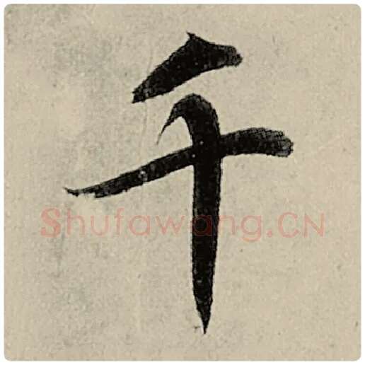 智永毛笔楷书千字的写法,摘自智永书法作品千字文