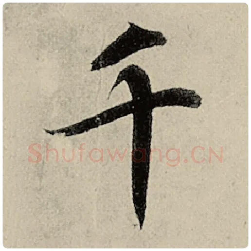 智永毛笔楷书千字的写法,摘自智永书法作品千字文