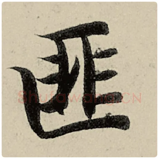 智永毛笔楷书匪字的写法,摘自智永书法作品千字文