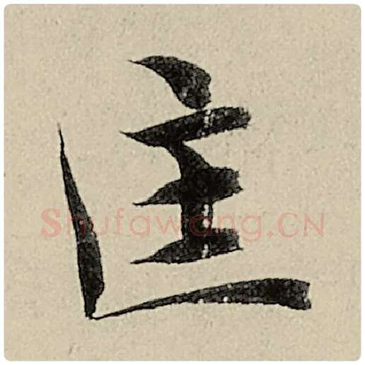 智永毛笔楷书匡字的写法,摘自智永书法作品千字文