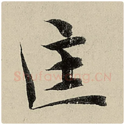 智永毛笔楷书匡字的写法,摘自智永书法作品千字文