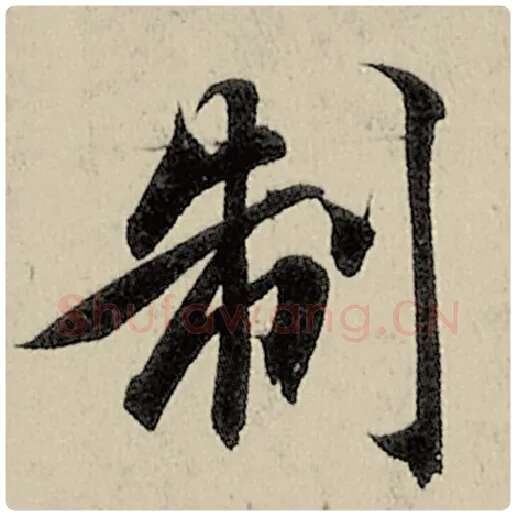 智永毛笔楷书制字的写法,摘自智永书法作品千字文