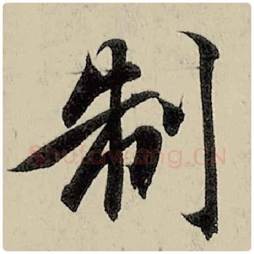 智永毛笔楷书制字的写法,摘自智永书法作品千字文
