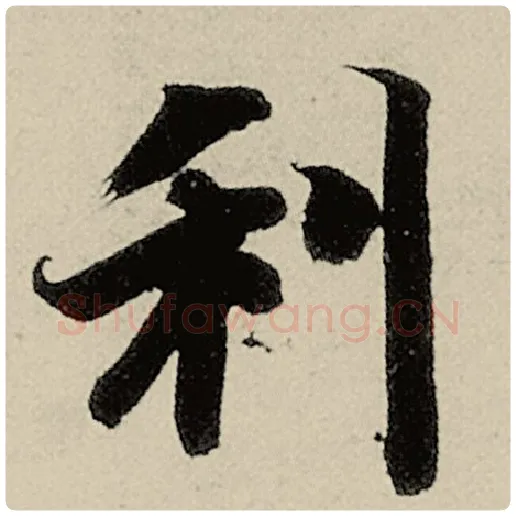 智永毛笔楷书利字的写法,摘自智永书法作品千字文